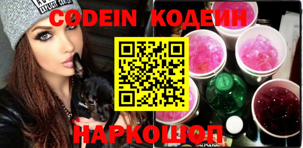 Codein Purple Drank  Вход с VPN  Кодеиновый сироп Lean Purple Drank  Тулун 